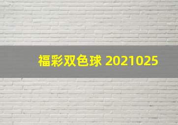 福彩双色球 2021025